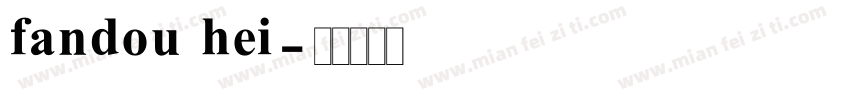 fandou hei字体转换
